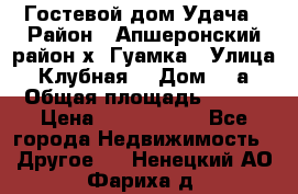 Гостевой дом Удача › Район ­ Апшеронский район х. Гуамка › Улица ­ Клубная  › Дом ­ 1а › Общая площадь ­ 255 › Цена ­ 5 000 000 - Все города Недвижимость » Другое   . Ненецкий АО,Фариха д.